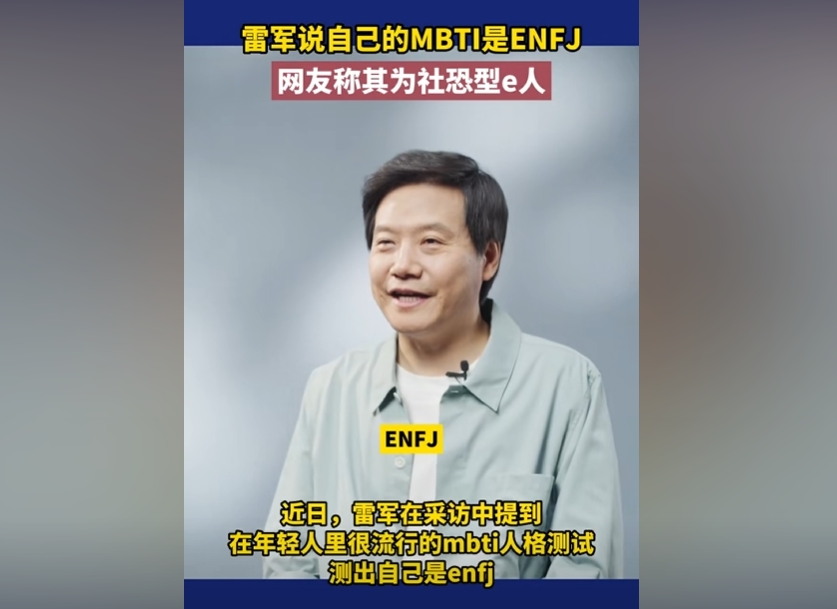 雷军的MBTI人格类型：ENFJ