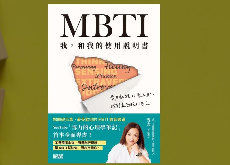 MBTI 我，和我的使用说明书